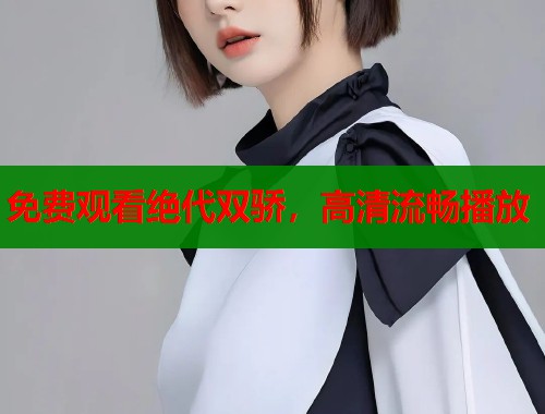免费观看绝代双骄，高清流畅播放  第1张