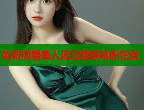 免费观看美人皮完整版电影在线  第2张