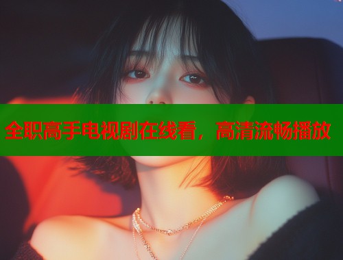 全职高手电视剧在线看，高清流畅播放  第1张