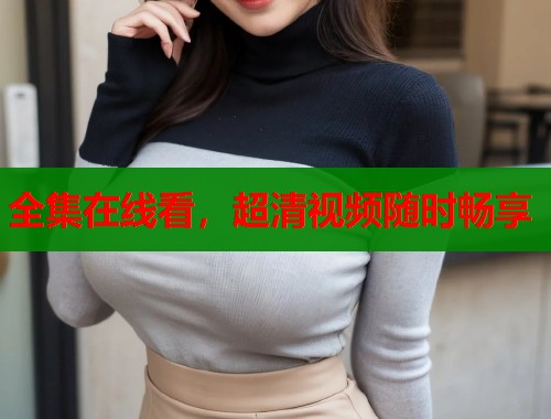 全集在线看，超清视频随时畅享  第1张