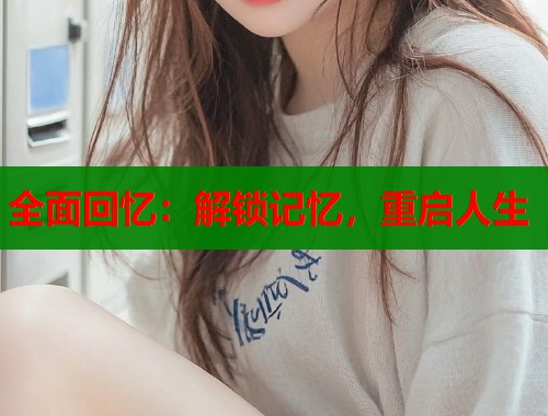 全面回忆：解锁记忆，重启人生  第1张