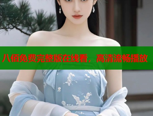 八佰免费完整版在线看，高清流畅播放  第1张