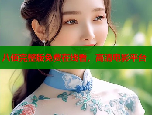 八佰完整版免费在线看，高清电影平台  第1张