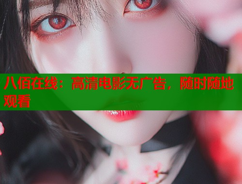 八佰在线：高清电影无广告，随时随地观看  第1张
