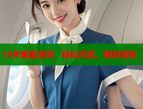 18岁羞羞漫画：轻松阅读，随时更新  第1张