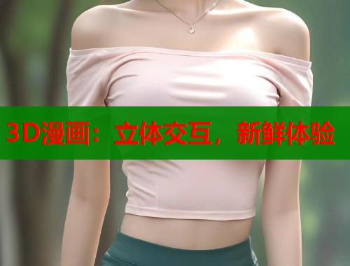 3D漫画：立体交互，新鲜体验  第1张