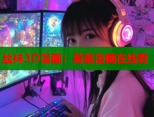 丝袜3D漫画：羞羞漫画在线看  第1张