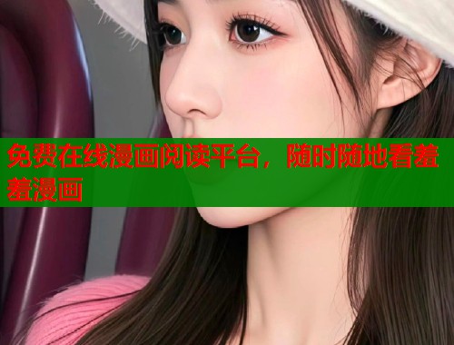 免费在线漫画阅读平台，随时随地看羞羞漫画  第1张