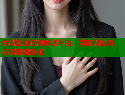 免费漫画在线阅读平台，弹窗无障碍，尽享羞羞漫画  第1张