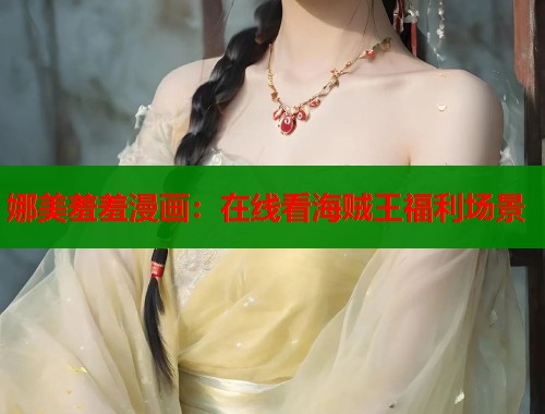 娜美羞羞漫画：在线看海贼王福利场景