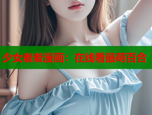 少女羞羞漫画：在线看最萌百合  第1张