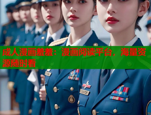 成人漫画羞羞：漫画阅读平台，海量资源随时看  第1张