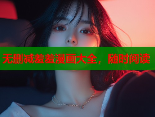 无删减羞羞漫画大全，随时阅读  第2张
