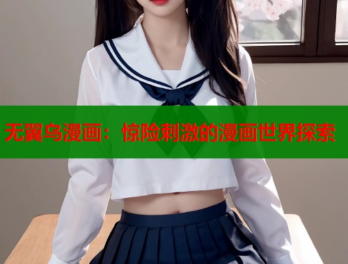 无翼乌漫画：惊险刺激的漫画世界探索  第1张