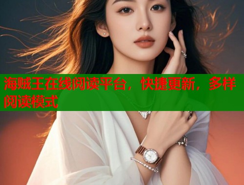 海贼王在线阅读平台，快捷更新，多样阅读模式  第2张