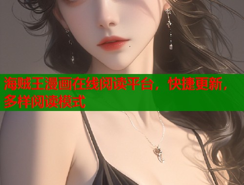 海贼王漫画在线阅读平台，快捷更新，多样阅读模式