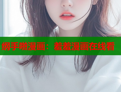纲手啪漫画：羞羞漫画在线看  第1张