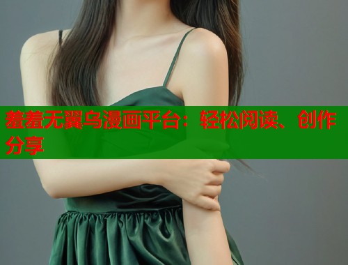 羞羞无翼乌漫画平台：轻松阅读、创作分享  第2张