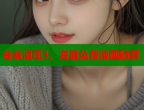 羞羞漫画3，海量免费漫画随看  第1张