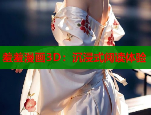羞羞漫画3D：沉浸式阅读体验  第1张