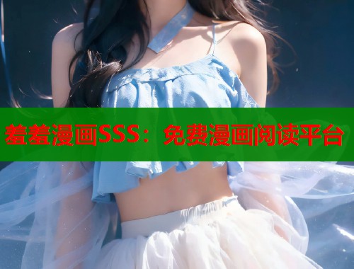 羞羞漫画SSS：免费漫画阅读平台  第1张