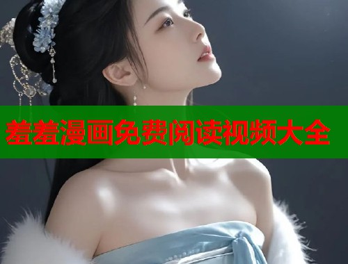 羞羞漫画免费阅读视频大全  第1张