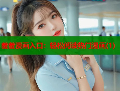 羞羞漫画入口：轻松阅读热门漫画(1)  第1张
