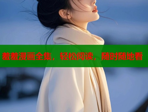 羞羞漫画全集，轻松阅读，随时随地看  第1张