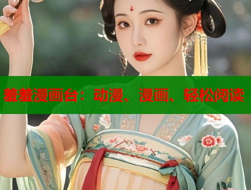 羞羞漫画台：动漫、漫画、轻松阅读  第1张