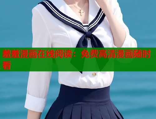 羞羞漫画在线阅读：免费高清漫画随时看  第1张