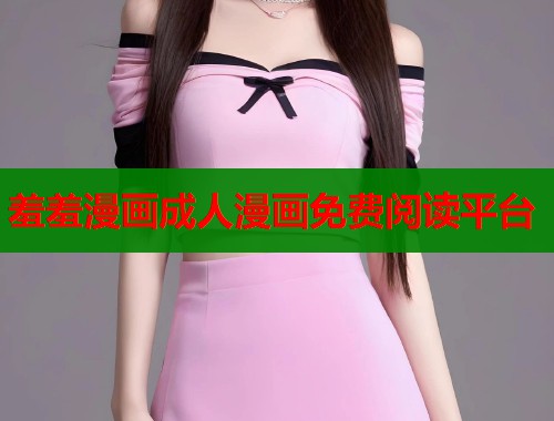 羞羞漫画成人漫画免费阅读平台  第1张