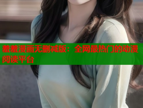 羞羞漫画无删减版：全网最热门的动漫阅读平台  第1张