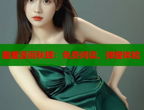 羞羞漫画秋蝉：免费阅读、弹窗体验  第1张