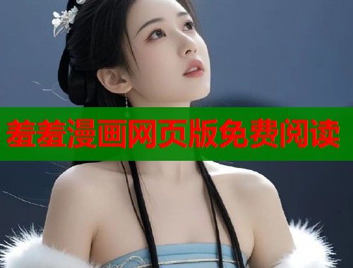 羞羞漫画网页版免费阅读  第1张