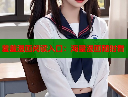 羞羞漫画阅读入口：海量漫画随时看  第1张