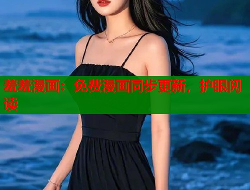 羞羞漫画：免费漫画同步更新，护眼阅读  第1张