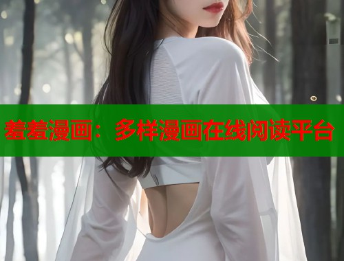 羞羞漫画：多样漫画在线阅读平台  第1张