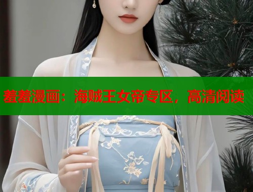 羞羞漫画：海贼王女帝专区，高清阅读  第1张