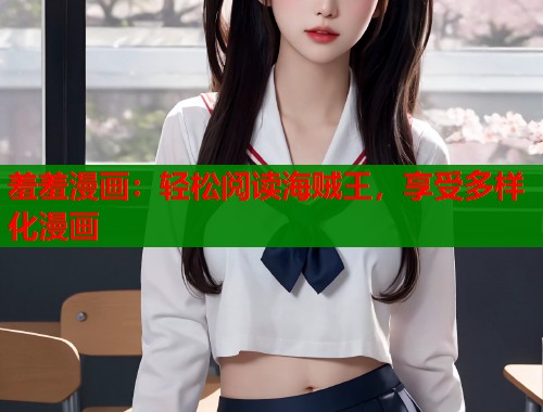 羞羞漫画：轻松阅读海贼王，享受多样化漫画  第1张