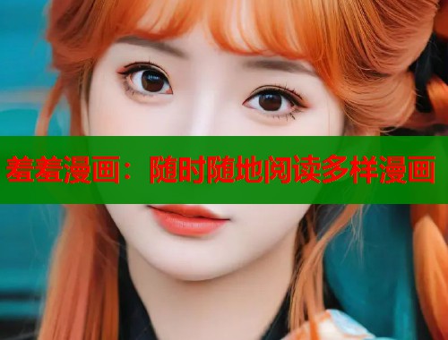 羞羞漫画：随时随地阅读多样漫画