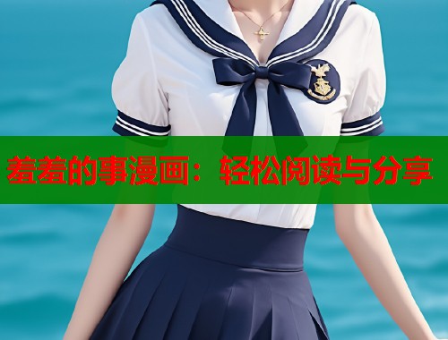 羞羞的事漫画：轻松阅读与分享  第1张