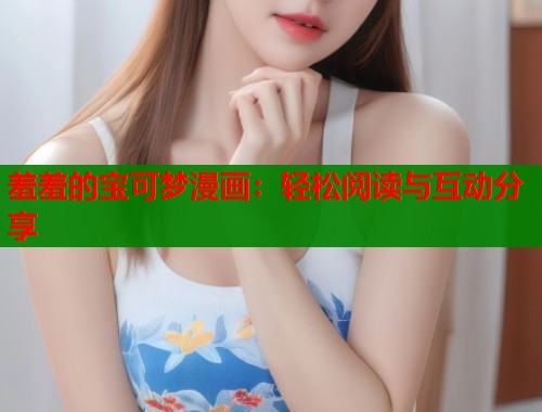 羞羞的宝可梦漫画：轻松阅读与互动分享  第1张