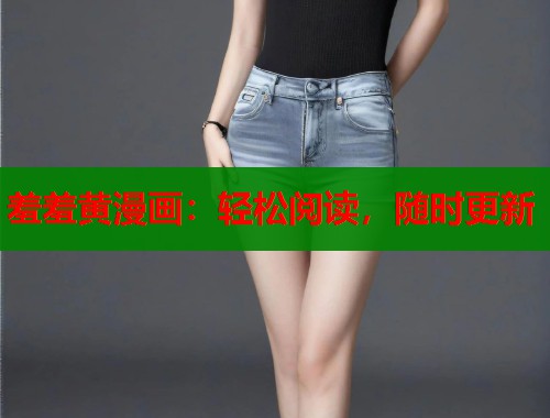 羞羞黄漫画：轻松阅读，随时更新  第1张