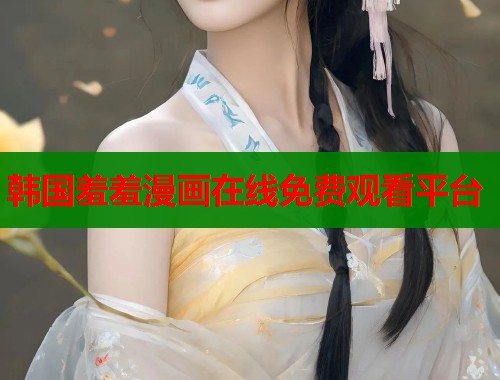 韩国羞羞漫画在线免费观看平台  第1张