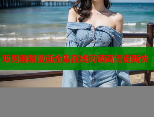 双男羞羞漫画全集在线阅读高清更新快  第1张