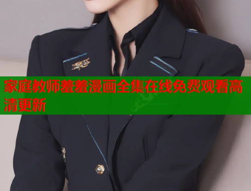 家庭教师羞羞漫画全集在线免费观看高清更新  第1张