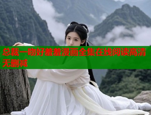 总裁一吻好羞羞漫画全集在线阅读高清无删减  第2张