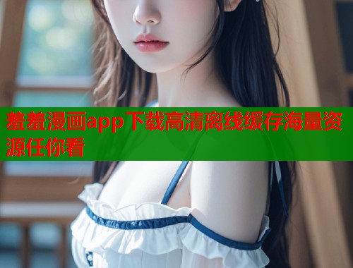 羞羞漫画app下载高清离线缓存海量资源任你看  第1张