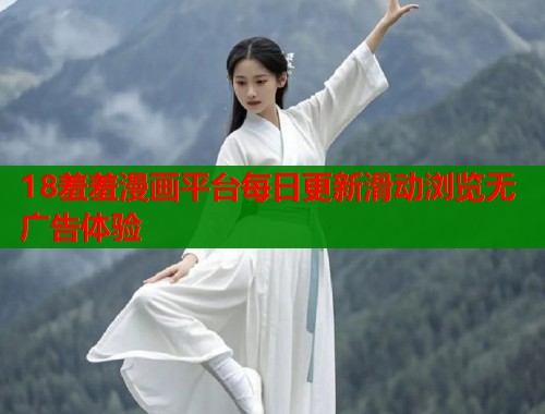 18羞羞漫画平台每日更新滑动浏览无广告体验  第1张