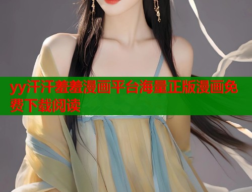 yy汗汗羞羞漫画平台海量正版漫画免费下载阅读  第1张